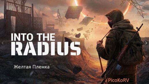 Into the Radius -желтая пленка (3)