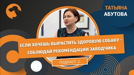 Татьяна Абутова: «Я благодарна Россельхознадзору, что он так тщательно следит за импортом кормов»