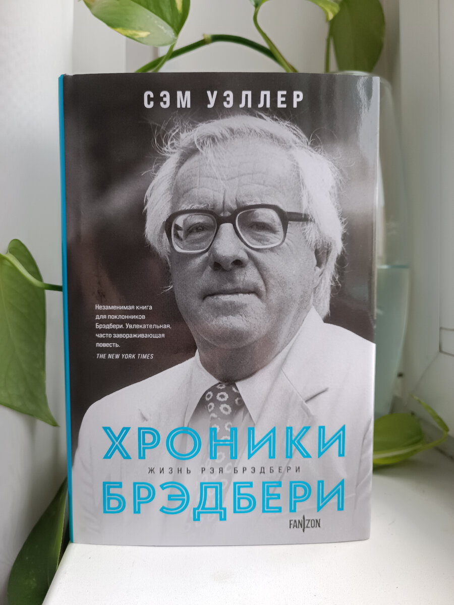 FANZON, Издательство "Эксмо", 2023 (суперобложка) 