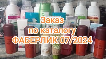 🍏Заказ по каталогу ФАБЕРЛИК 07/2024🍏Что я заказываю себе?🍏Какие средства не заказываю в компании Фаберлик?🍏