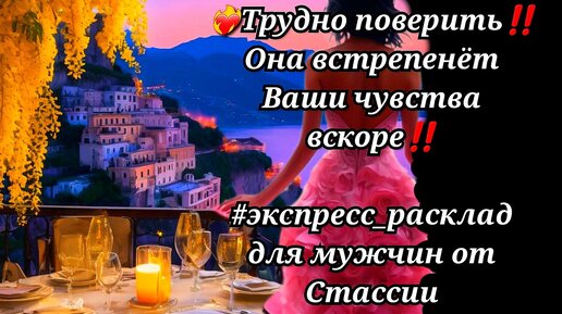 💥🥂💖Трудно поверить❗❗Кто ВСТРЕПЕНЁТ Ваши ЧУВСТВА вскоре❓❗ #тародлямужчин #чтоскрыто #еёчувства #женщинанапороге #отношения #прогноз