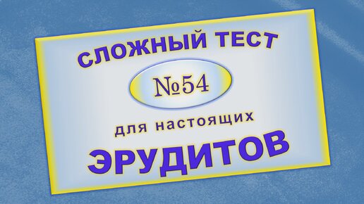 Можете хвалиться, что с Вами советуются авторы различных энциклопедий, если сможете пройдете этот тест без ошибок