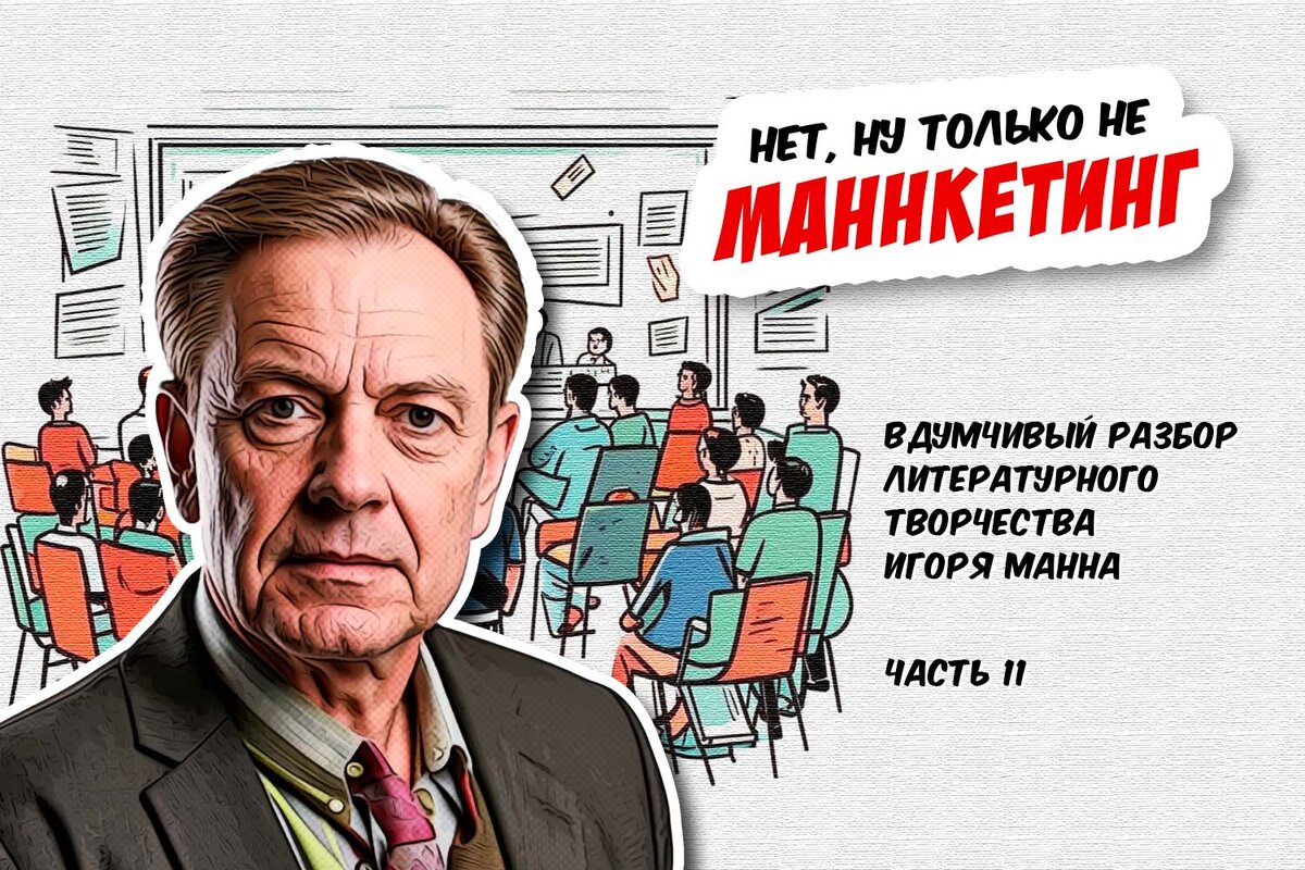 Вот с таким вот проникновенным взглядом на факультетах маркетинга и рекламы студентам «втирают какую-то дичь», а потом говорят: «Забудьте всё!».