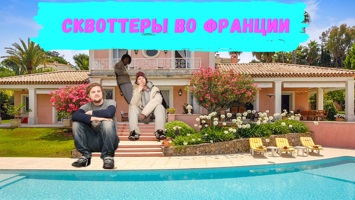 Наземные пираты ( сквоттеры )