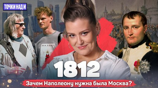 «Точки над И»: Скажи-ка, дядя... Зачем Наполеон пошёл на Москву в 1812 году