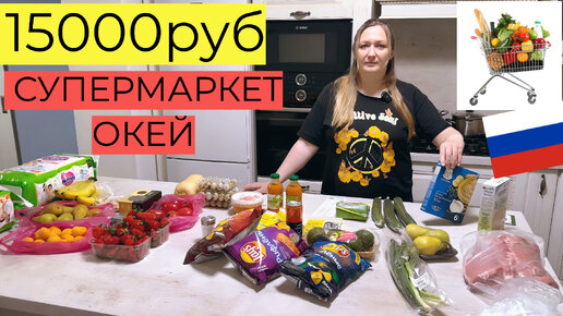 ПОКУПКА ПРОДУКТОВ НА 15000руб СУПЕРМАРКЕТ ОКЕЙ \ МЯСО,ПАМПЕРСЫ,ОВОЩИ