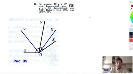 №52. На рисунке 39 луч OV является биссектрисой угла ZOY, а луч OU — биссектрисой угла XOY.