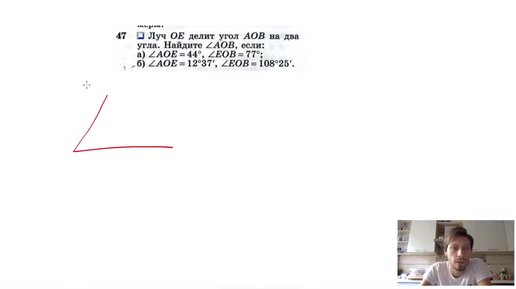 №47. Луч ОЕ делит угол АОВ на два угла. Найдите ∠AOB, если- a) ∠AOE = 44°, ∠EOB = 77°