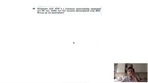 №44. Начертите угол АОВ и с помощью транспортира проведите луч ОС так, чтобы луч ОА