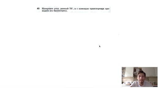 №43. Начертите угол, равный 70°, и с помощью транспортира проведите его биссектрису.