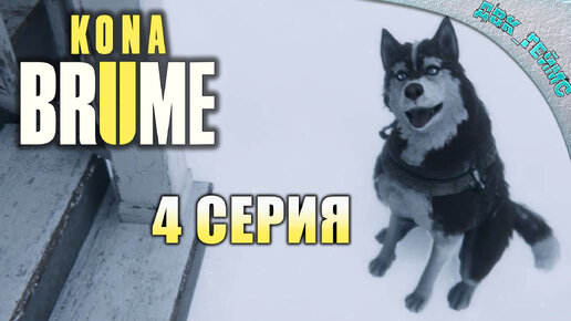 Kona 2: Brume / #4 / Лаборатория Гамильтона.