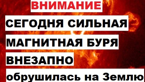 Сегодня сильная магнитная буря внезапно обрушилась на Землю. Как защититься от магнитных бурь. Здоровье. Вспышки на Солнце. Северное сияние