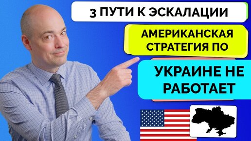 Объяснение Американской Стратегии По Украине и Почему Она Терпит Неудачу - Андерс Пак Нильсен | 10.06.2024