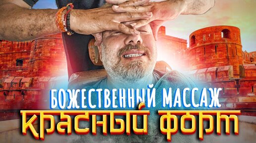 Индия. Барбер-массажист и Красный форт Агры