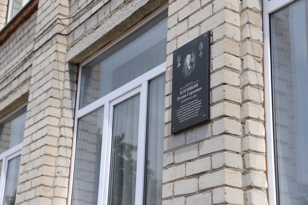    В Курске открыли мемориальную доску в память о погибшем в СВО Руслане Клемякине