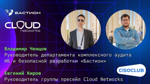 Владимир Ченцов («Бастион»), Евгений Киров (Cloud Networks): интеграция DevSecOps в DevOps-процессы