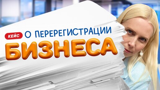 Как быстро и безопасно продать часть своего бизнеса? Кейс о смене юридического адреса – УЧЁТКА