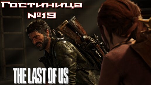 The Last of Us/Одни из нас/Гостиница №19 [Без комментариев]