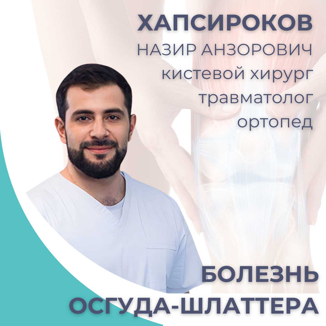 БОЛЕЗНЬ ОСГУДА-ШЛАТТЕРА  
Об этом заболевании мы попросили рассказать нашего травматолога-ортопеда, кистевого хирурга, детского ортопеда Хапсирокова Назира Анзоровича:⠀ 
 
Болезнь Осгуда-Шлаттера – это остеохондропатия бугристости большеберцовой кости. 
⠀ 
Данная проблема часто встречается у детей в возрасте от 10 до 18 лет. 
⠀ 
ПРИЧИНЫ:⠀ 
1️⃣ Из-за активных занятий спортом, при которых возникает чрезмерная нагрузка на опорно-двигательный аппарат (футбол, волейбол, хоккей, легкая и тяжелая атлетика, фигурное катание, большой теннис);⠀ 
2️⃣ В результате надломов и подострых отрывных переломов бугристости большеберцовой кости; 
3️⃣ Нарушение кровоснабжения ведёт к некрозу ткани, появляется болевой синдром, из-за которого спазмируются мелкие сосуды, вследствие чего кровоснабжение этой зоны нарушается ещё больше. 
⠀ 
СИМПТОМЫ:⠀ 
☑️ острая чувствительность в области коленного сустава в состоянии покоя; 
☑️ боль при движении, особенно при приседаниях, сгибании сустава; 
☑️ припухлости ниже коленного сустава; 
☑️ разрастания в виде округлых дополнительных образований; 
☑️ снижение уровня подвижности пораженного сустава. 
⠀ 
ЛЕЧЕНИЕ:⠀ 
✅ снижение чрезмерной нагрузки на коленный сустав; 
✅ ежедневное выполнение комплекса лечебной физкультуры; 
✅ физиотерапевтическое лечение (при назначении врача). 
⠀ 
💁🏻‍♂️Очень частой рекомендацией при данном заболевании является полный покой длительное время (от нескольких месяцев), однако полное исключение двигательной активности является в корне НЕ правильным подходом. 
⠀ 
❗Обеспечив правильную нагрузку и правильное движение в коленном суставе вы ускорите процесс реабилитации. ⠀ 
⠀ 
👨🏻‍⚕️Берегите свое здоровье и посещайте специалиста вовремя. Профилактика - лучшее лечение🤗 
 
#ортопедкраснодар #краснодар #здрава #клиниказдрава #аменасуставоввкранодаре #этбскраснодар #травматологкраснодар #детскийортопедкраснодар #медицинскийцентркраснодар #экскраснодар