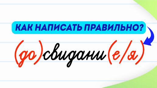 «Досвидания» или «до свидания»: как правильно пишется? | Русский язык