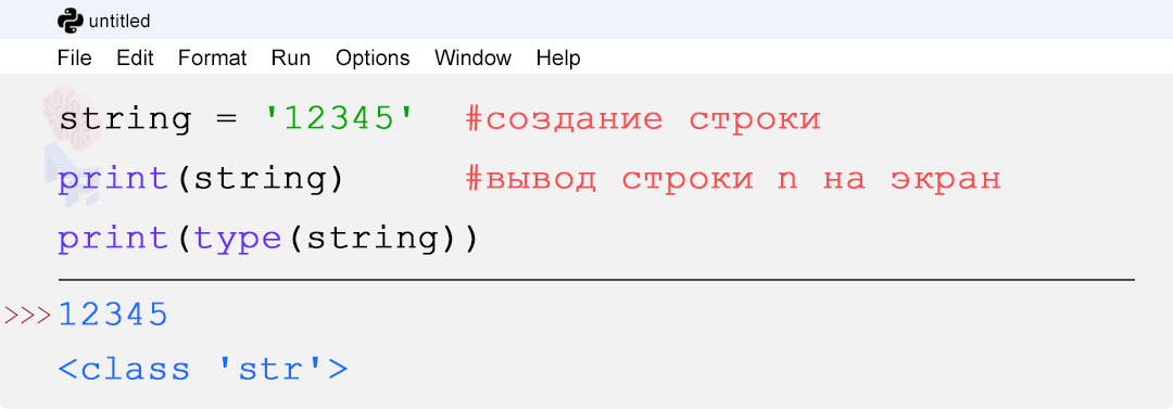 Пример создания строки в Python и определения класса переменной (string).