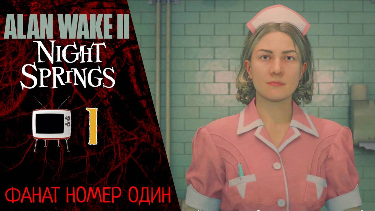 ☕️ Прохождение Alan Wake 2 Night Springs Эпизод 1: Фанат номер один | Алан Вейк 2 Найт Спрингс