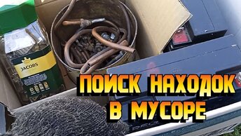 Заработок на мусоре. Гаражный вынос