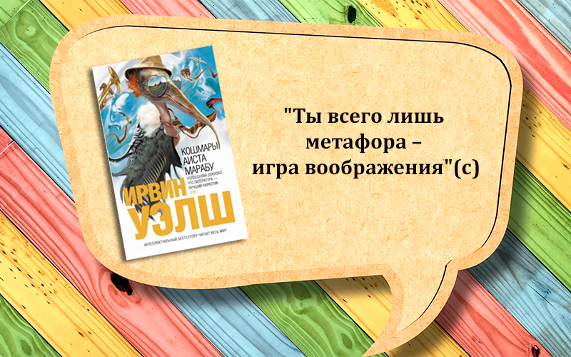 Цитата (без спойлеров) - Ирвин Уэлш, "Кошмары Аиста Марабу"