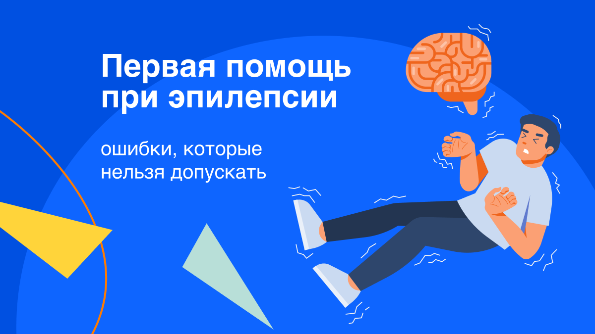 Первая помощь при эпилепсии: ошибки, которые нельзя допускать | Здоровый  подход | Современная медицина | Дзен