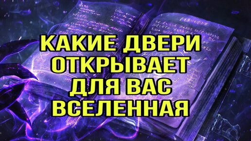 Какие двери открывает для вас Вселенная