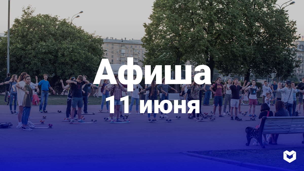 Афиша на вторник, 11 июня | ВСЁ О МОСКВЕ | Дзен