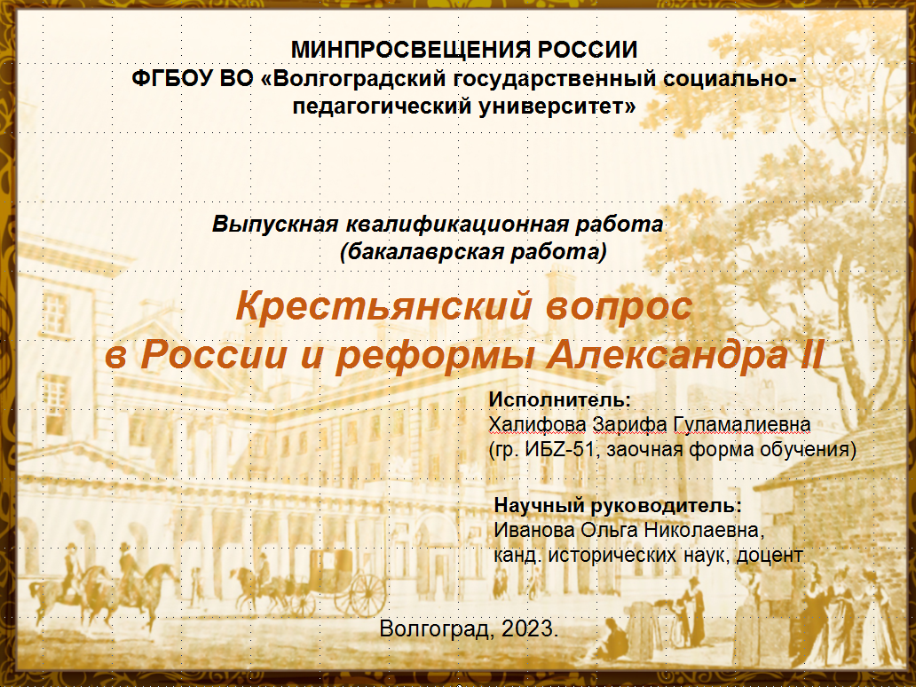 Александр II - презентация к дипломной работе по истории России. |  Курсовые, дипломные работы, диссертации по экономике, праву, гуманитарным  дисциплинам, недорого, срочно, на заказ. Помощь в написании. | Дзен