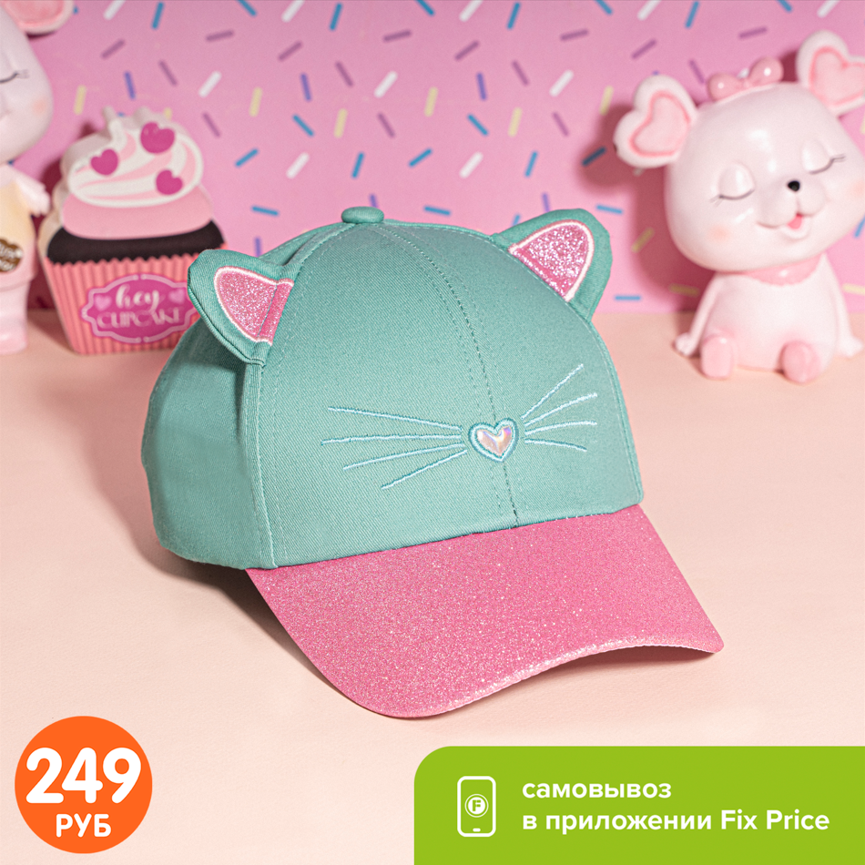  Детская бейсболка (249 ₽) ЛК: 5530040