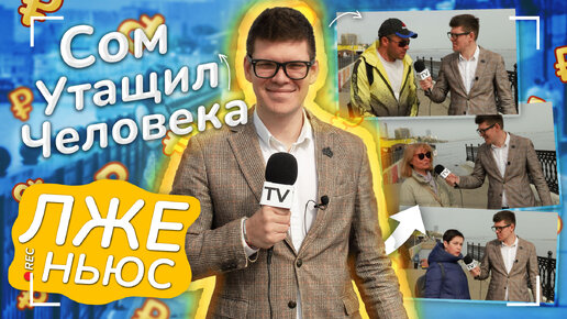 Пранк-шоу «Лже ньюс» / Выпуск 3/ Сом утащил человека в воду.