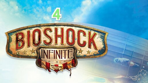 Bioshock Infinite - часть 4