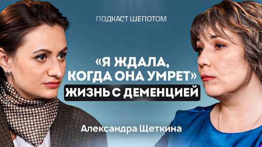 У родного ДЕМЕНЦИЯ. Что делать? Признаки, стадии и лечение деменции. Александра Щеткина / ШЕПОТОМ