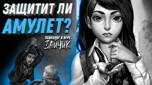 Неконтролируемое чувство мести! Причины суеверия? Психолог в игре Зайчик #36