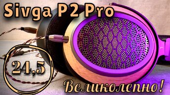 Sivga P2 Pro - Тот самый благородный планар!