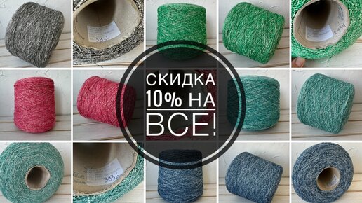 Скидка 10% на всю моточную и бобинную пряжу!