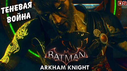 Теневая война (Рас Аль Гул). Batman Arkham Knight. Расширенные.