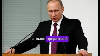 Слова Путина по поводу судьбы бывших друзей и союзников