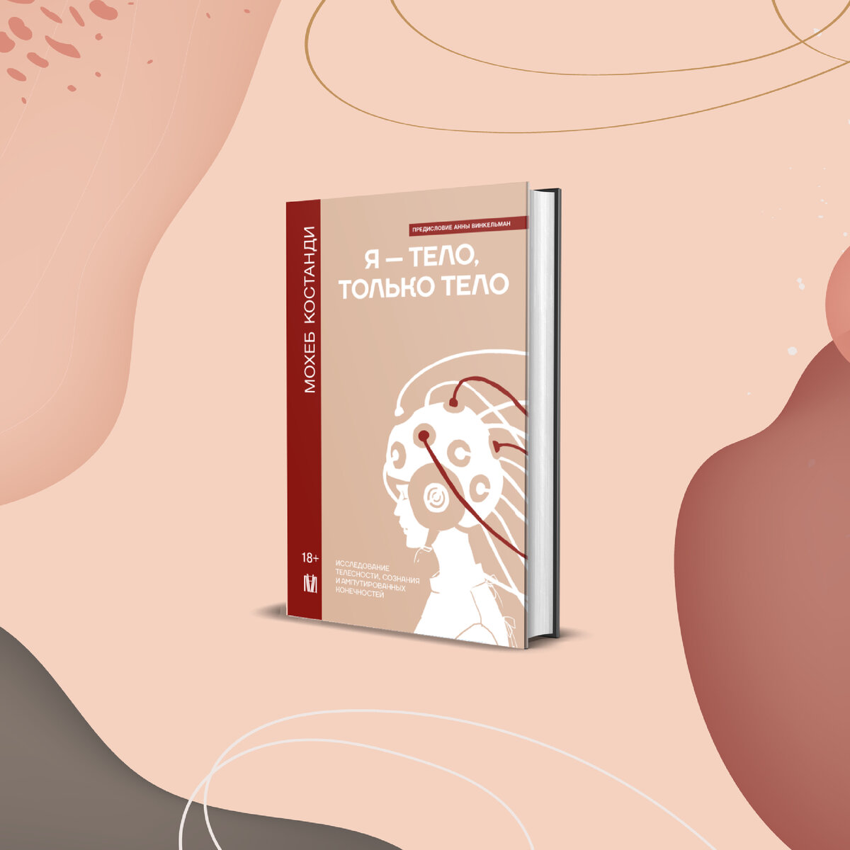 Фрагмент предисловия Анны Винкельман из книги Мохеба Костанди «Я — тело, только тело. Исследование телесности, сознания и ампутированных конечностей»