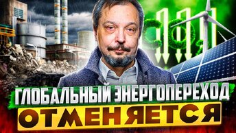 Миру не обойтись без нефти и газа. Зеленый энергопереход отменяется?