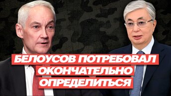 А. Белоусов: «Казахстану пора определиться»