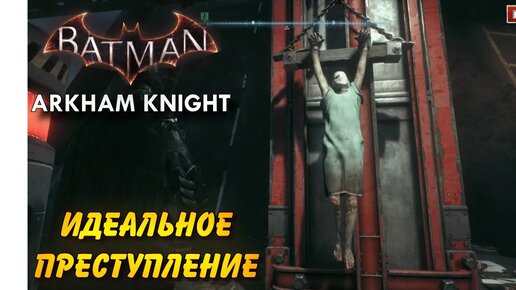 Идеальное преступление (Пиг). Batman Arkham Knight. Особо опасные.