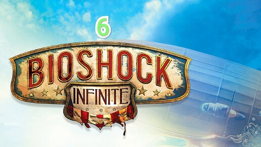 Bioshock Infinite - часть 6