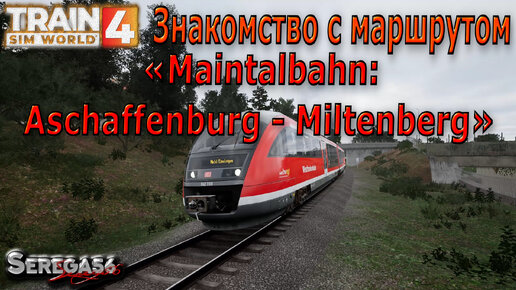 Train Sim World 4: «Знакомство с маршрутом Maintalbahn: Aschaffenburg - Miltenberg»