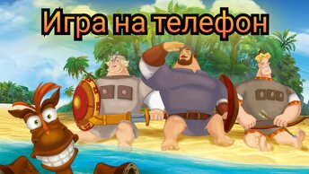 Потрясающая игра Три Богатыря.Начинаем прохождение