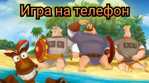 Потрясающая игра Три Богатыря.Начинаем прохождение