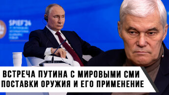 Константин Сивков | Встреча Путина с мировыми СМИ | Поставки оружия и его применение